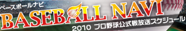 BASEBALL NAVI�@2010 �v���싅����������X�P�W���[��